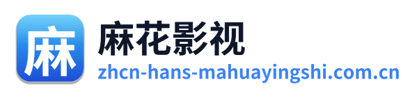 麻花影视